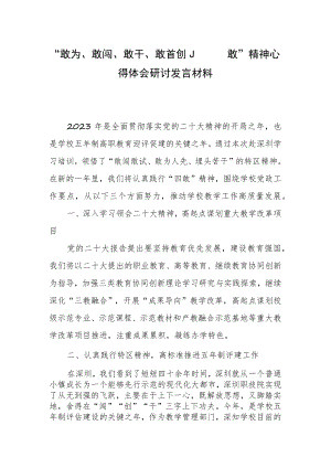 2023年度党支部学习敢为、敢闯、敢干、敢首创“四敢”精神专题研讨材料【3篇】.docx