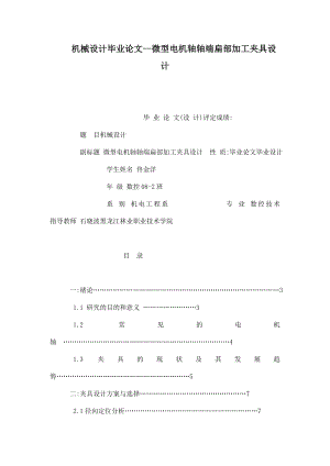 机械设计毕业论文微型电机轴轴端扁部加工夹具设计（可编辑） .doc