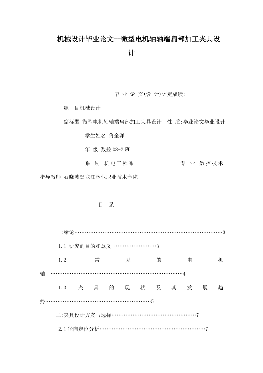 机械设计毕业论文微型电机轴轴端扁部加工夹具设计（可编辑） .doc_第1页