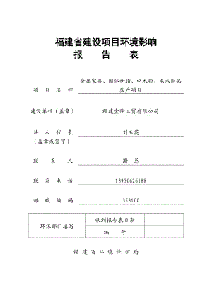 环境影响评价报告公示：金属家具固体树脂电木粉电木制品环评报告.doc