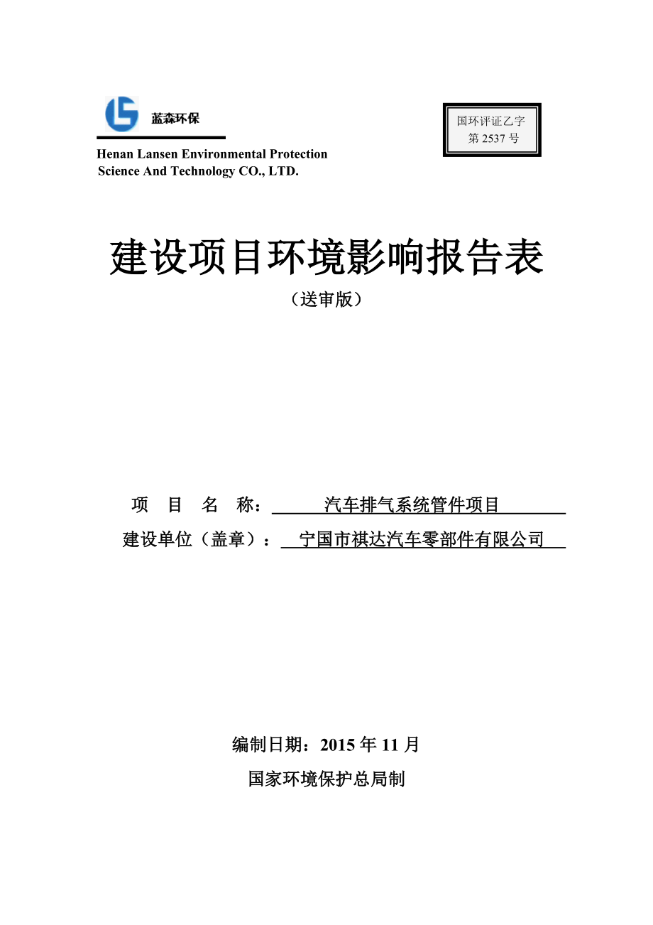 环境影响评价报告公示：汽车排气系统管件项目祺达汽车零部件港口镇工业集中环评报告.doc_第1页