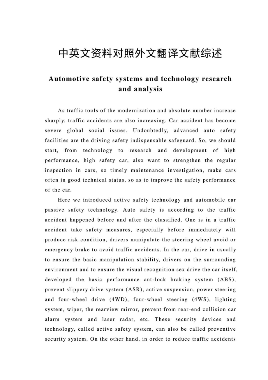 汽车安全系统技术毕业论文中英文资料对照外文翻译汽车安全系统技术研究分析.doc_第1页