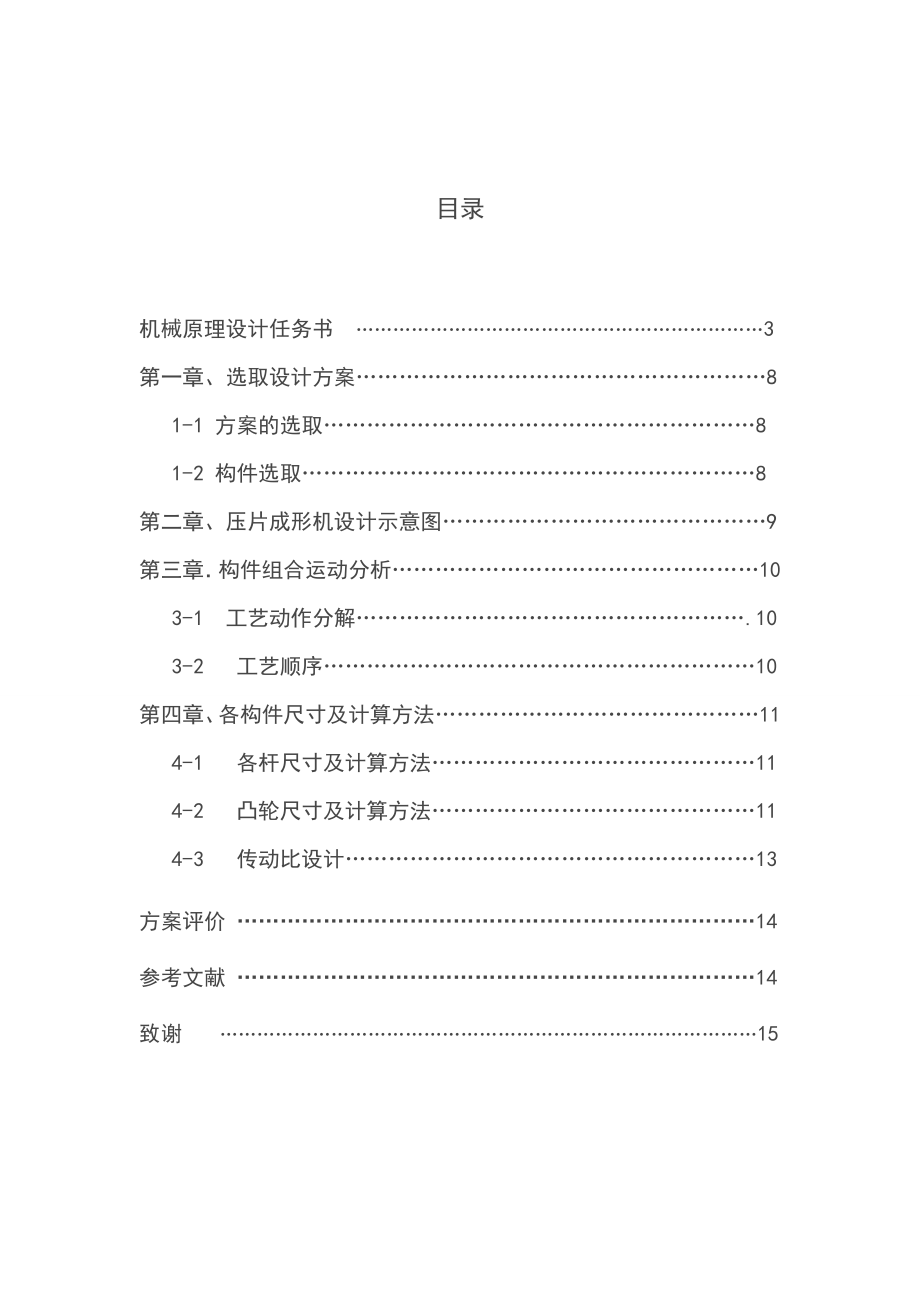 机械原理课程设计 15吨压片机的加压机构设计.doc_第1页