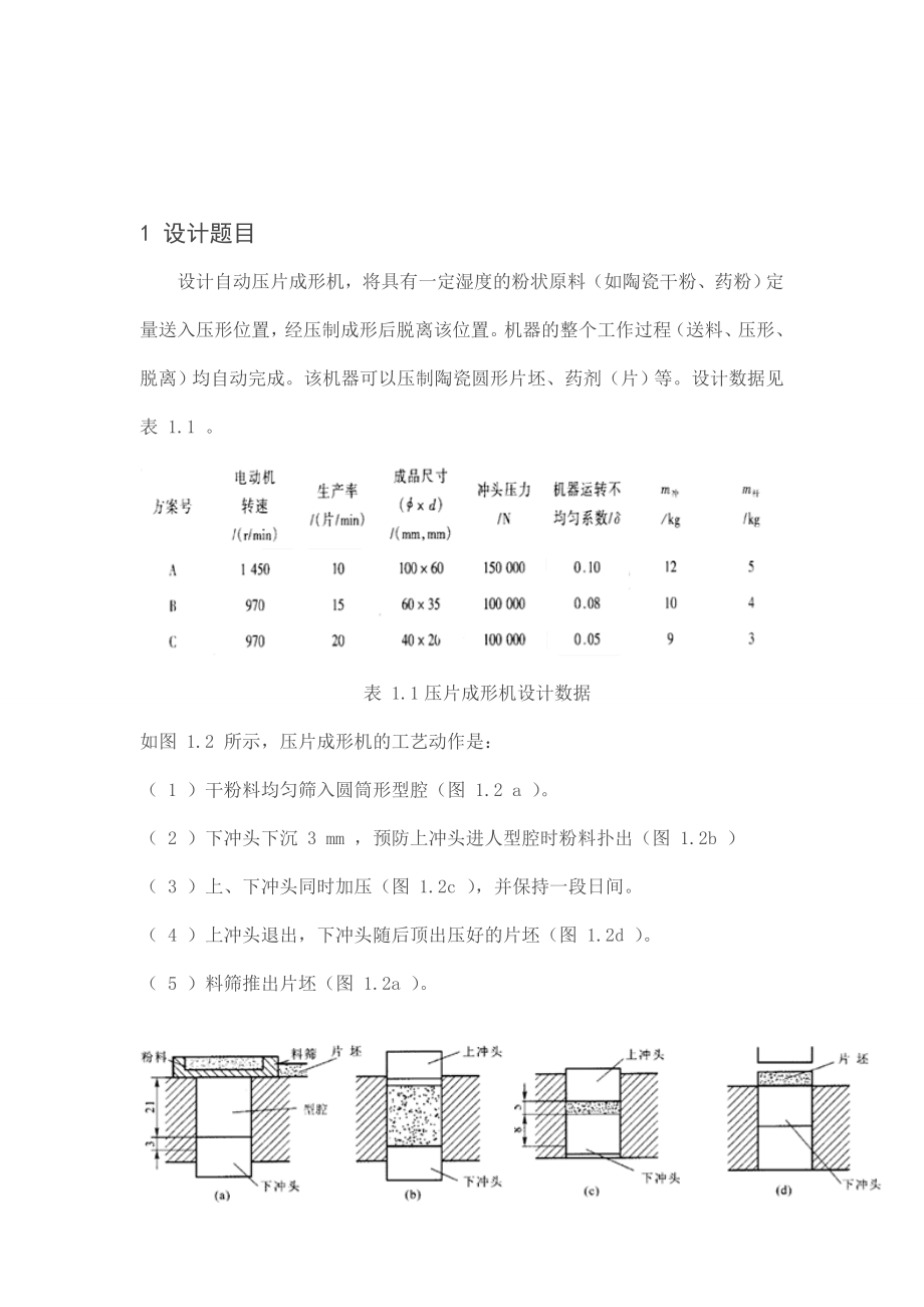 机械原理课程设计 15吨压片机的加压机构设计.doc_第3页