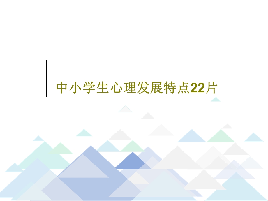 中小学生心理发展特点22片课件.ppt_第1页