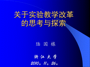 关于实验教学改革的思考与探索讲解课件.ppt