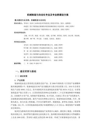 机械制造与自动化专业及专业群建设方案.doc