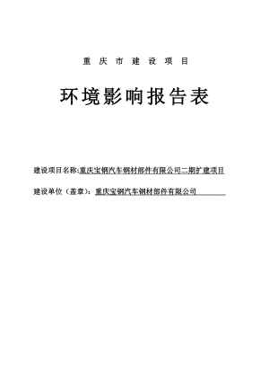 宝钢汽车钢材部件有限公司(二期)扩建项目环境影响报告表.doc