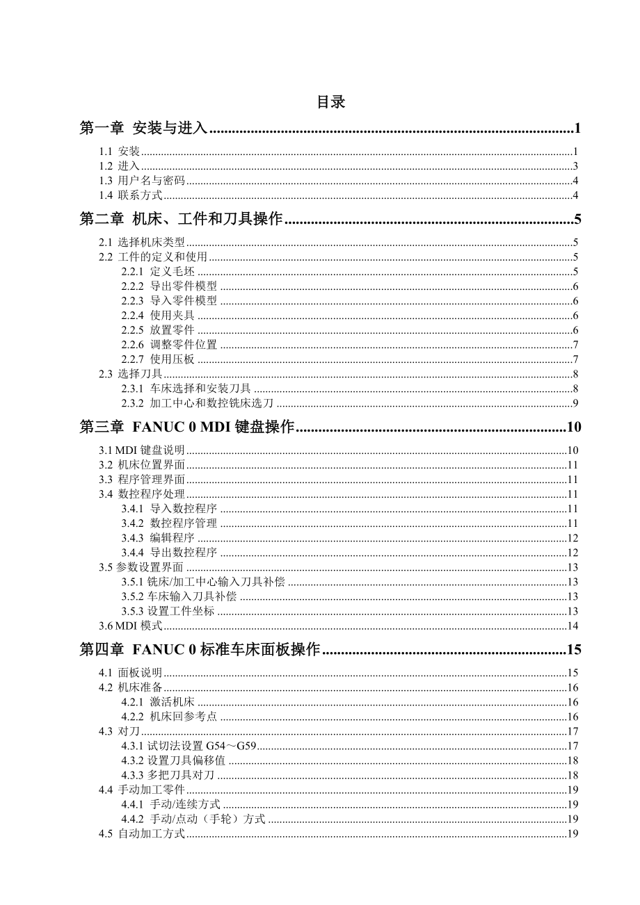 FANUC数控加工仿真系统使用手册.doc_第3页