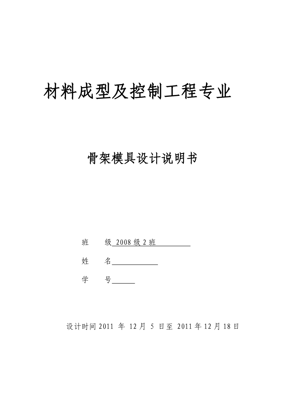 材料成型及控制工程专业骨架模具设计说明书.doc_第1页