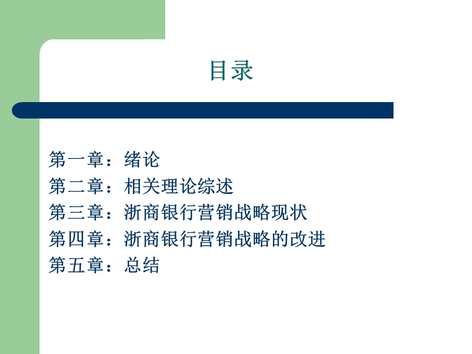 浙商银行营销战略研究课件.ppt_第3页