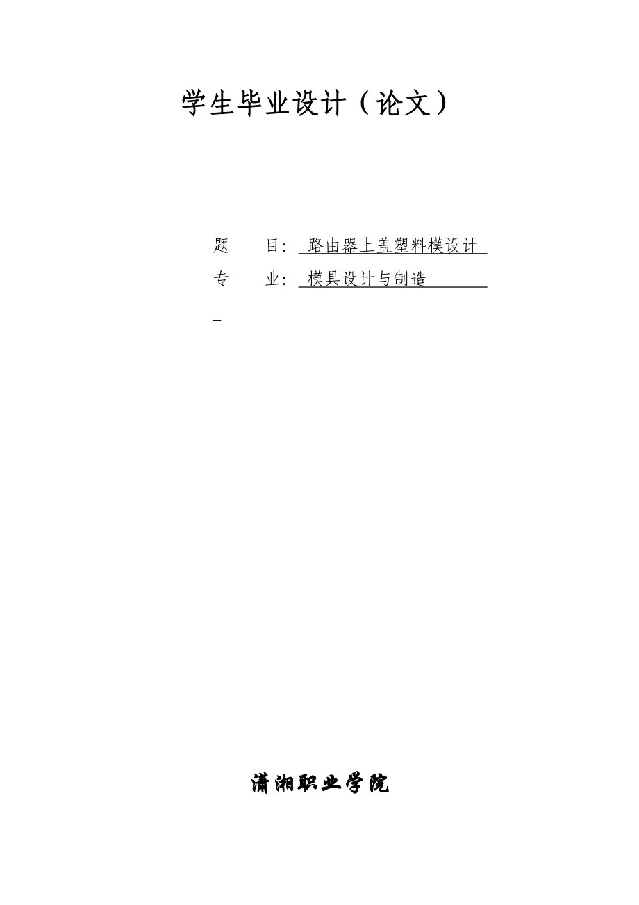 模具设计与制造专业毕业论文12378.doc_第1页