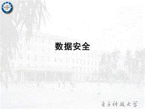 ch2-数据安全-容灾容错解读课件.ppt