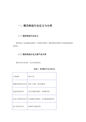 中国模具制造行业现状及其前景预测分析.doc