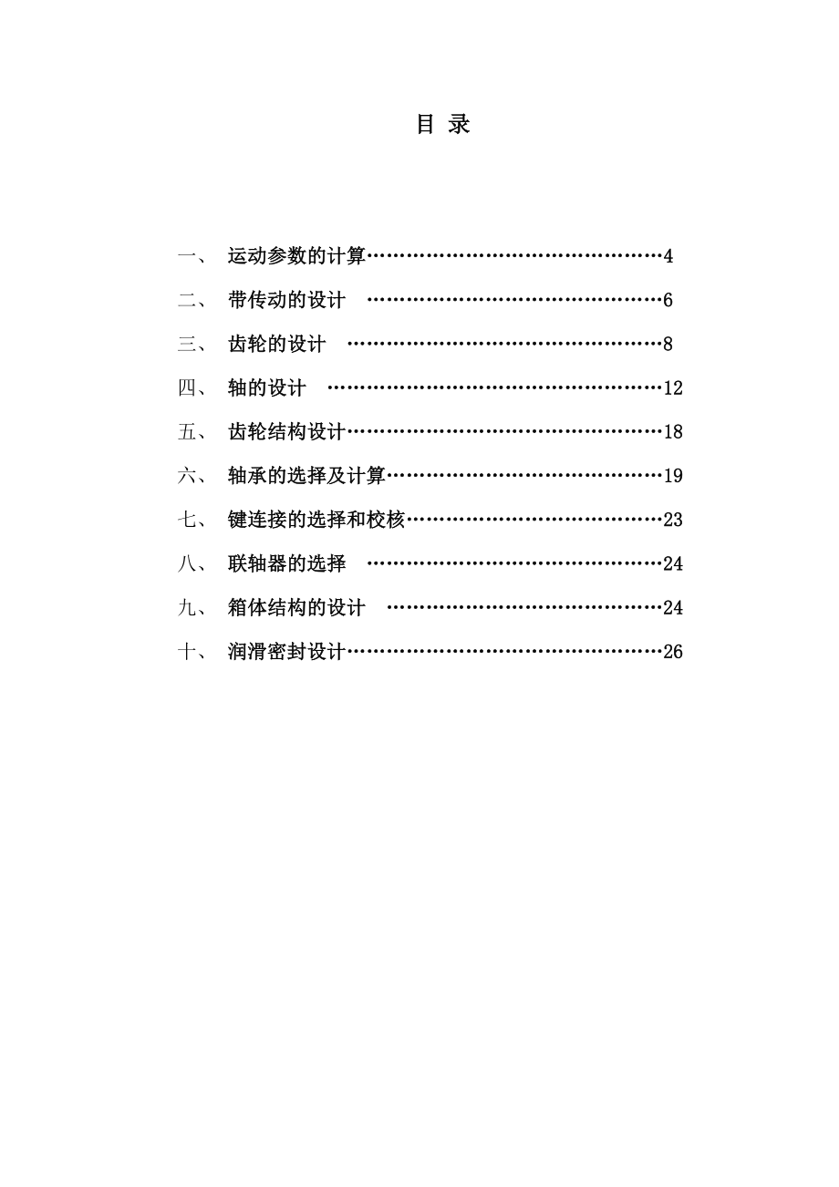 机械设计课程设计计算说明书一级齿轮减速器设计.doc_第3页