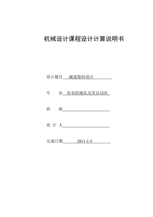 机械设计课程设计计算说明书一级齿轮减速器设计.doc