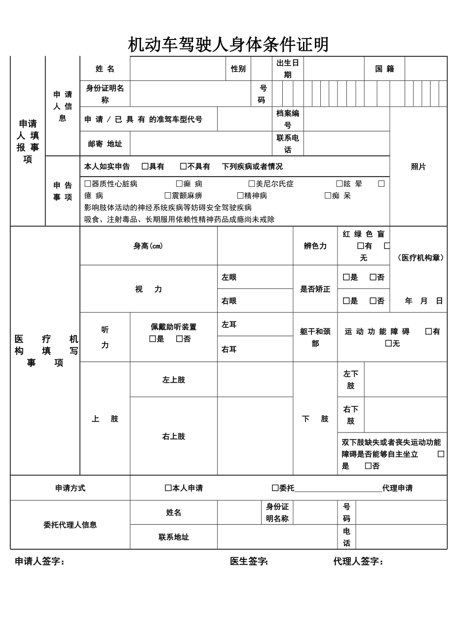 机动车驾驶员体检表3262372.doc_第1页