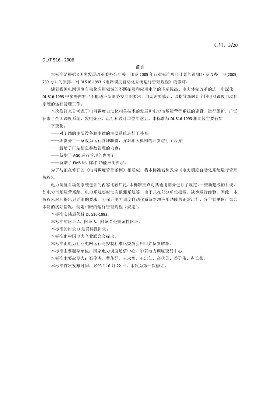 电力调度自动化系统运行管理规程(真正WORD非PDF图片版).doc_第3页