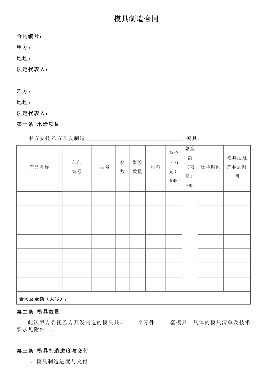 注塑模具制造合同(相当全面共9页).doc_第1页