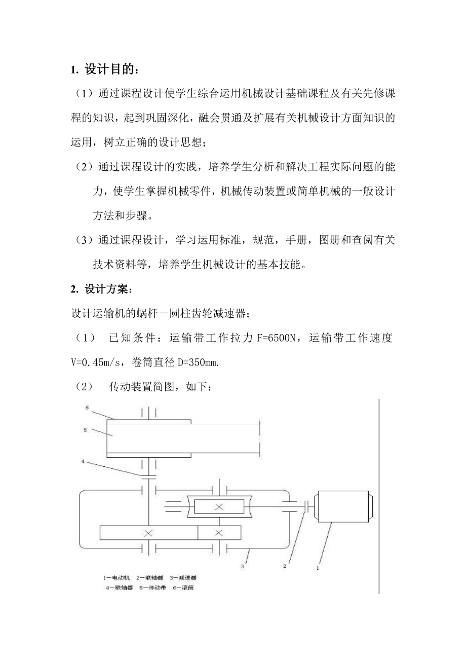 运输机的蜗杆圆柱齿轮减速器设计论文.doc_第3页