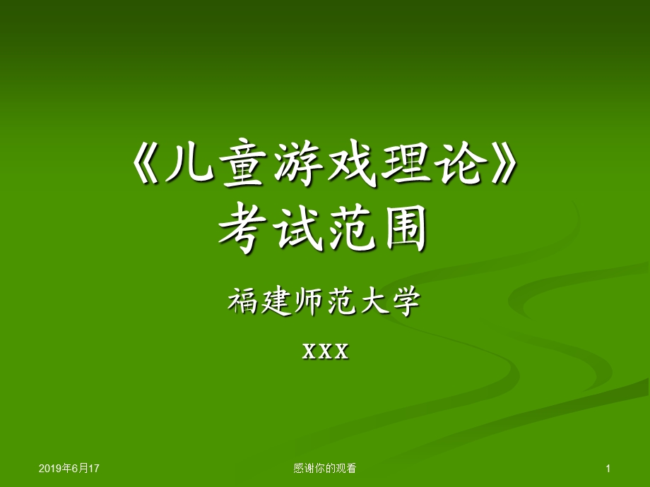 《儿童游戏理论》考试范围模板课件.pptx_第1页