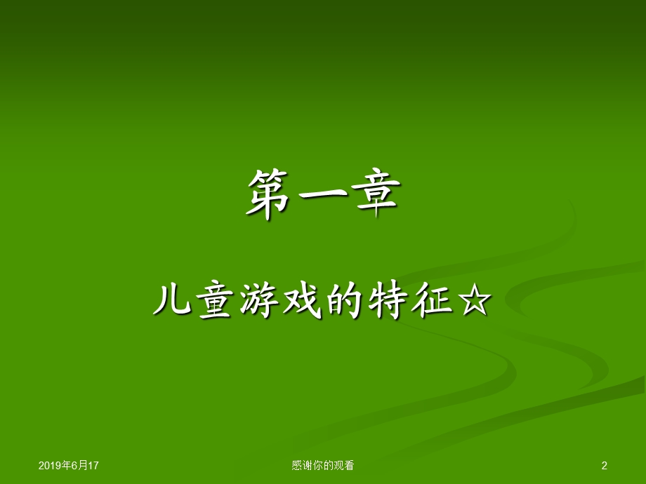 《儿童游戏理论》考试范围模板课件.pptx_第2页