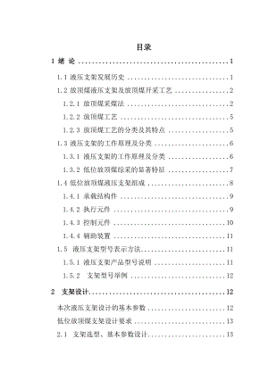 关于支撑掩护式低位放顶煤液压支架设计.doc