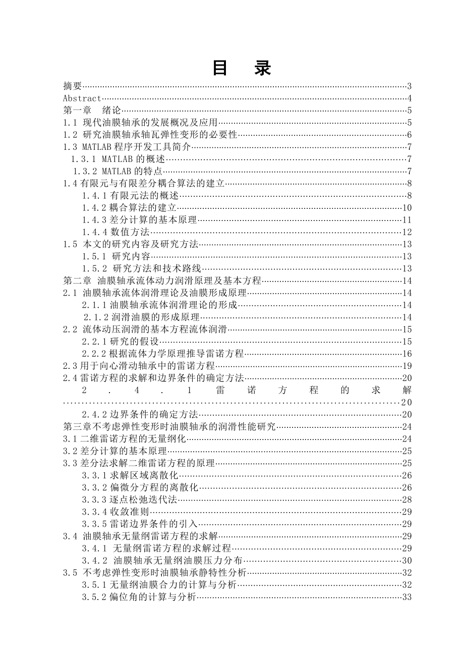 基于MATLAB的油膜轴承载荷特性研究.doc_第1页