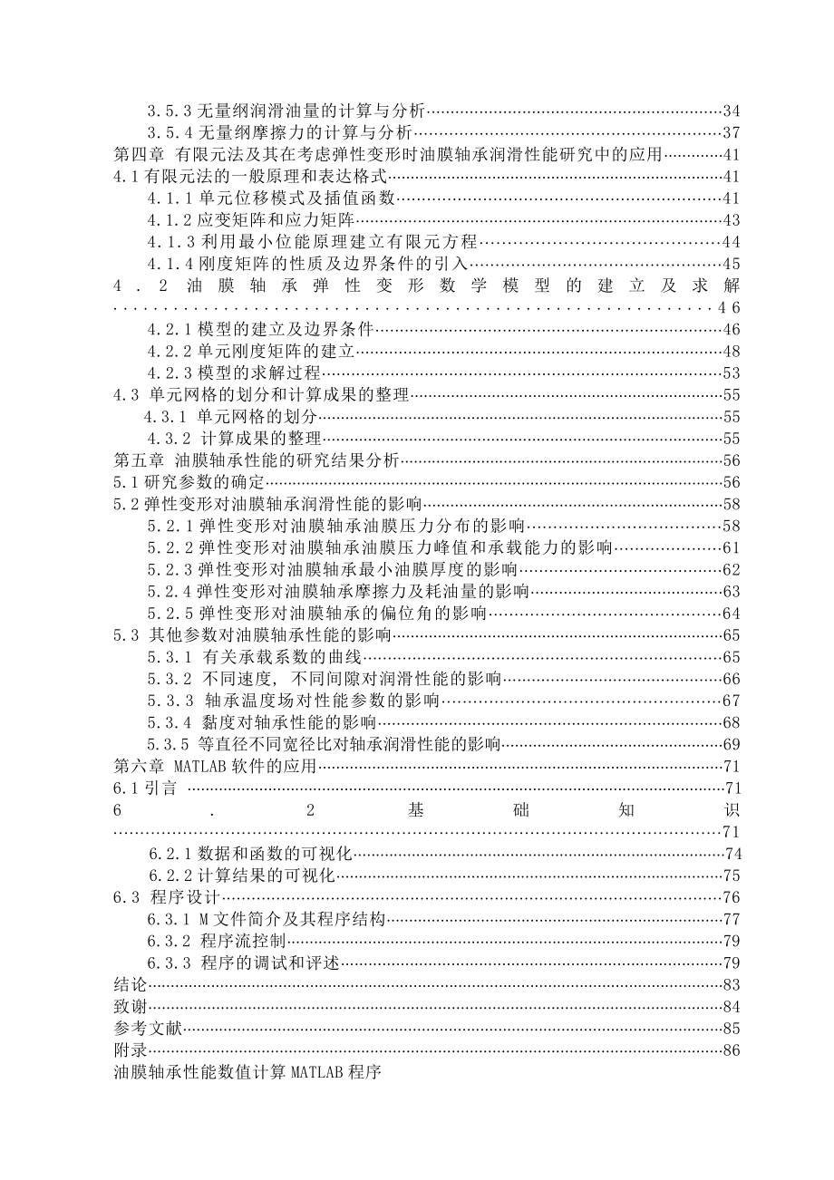 基于MATLAB的油膜轴承载荷特性研究.doc_第2页