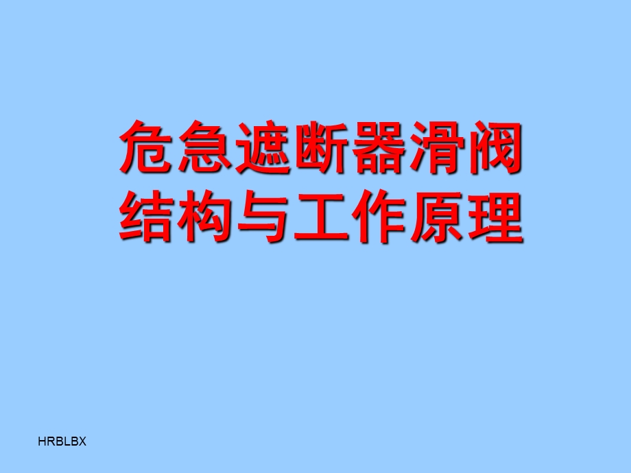 危急遮断ppt课件资料.ppt_第1页