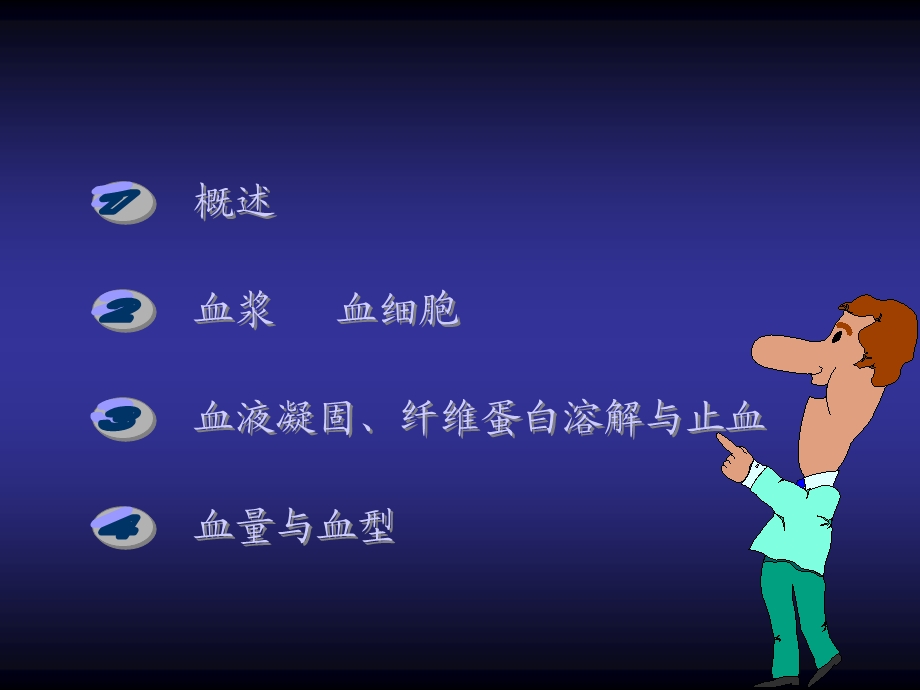 解剖生理血液 课件.ppt_第2页