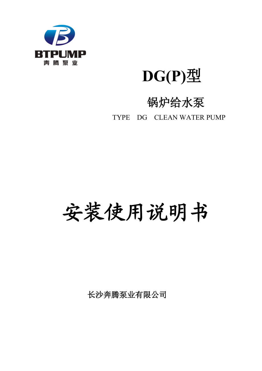 DG型锅炉给水泵使用说明书.doc_第1页