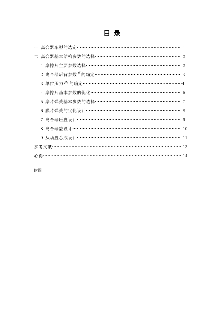 《汽车设计》课程设计拉式膜片弹簧离合器设计.doc_第2页