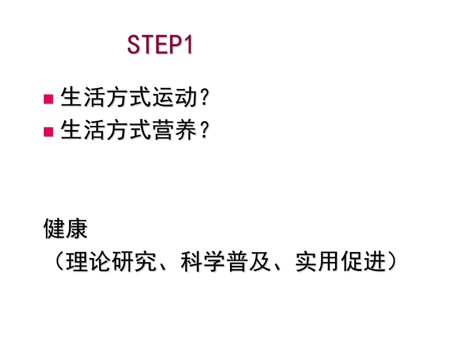 医学医疗资料-营养师教程-生活方式运动与生活方式营养课件.ppt_第3页