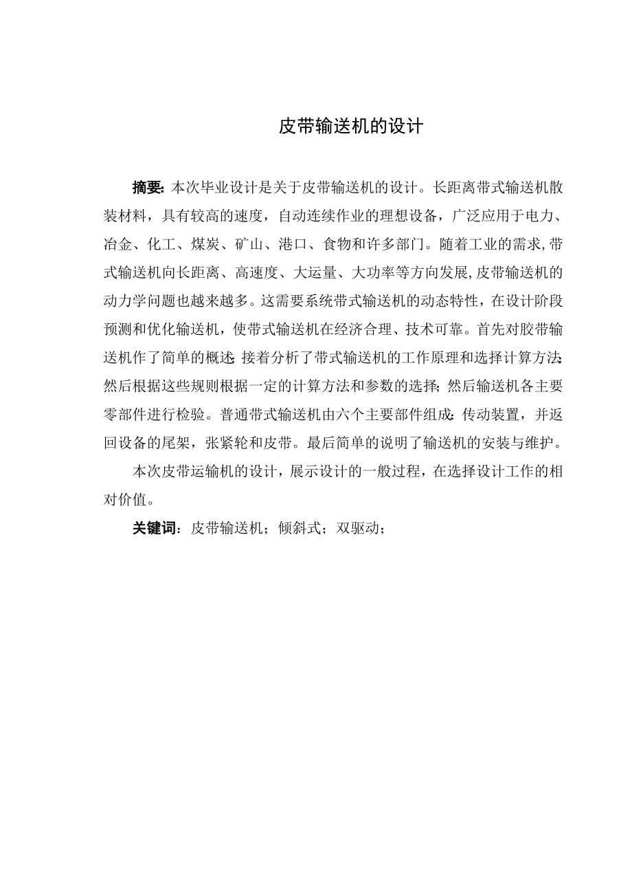 皮带输送机的设计（全套图纸）.doc_第1页