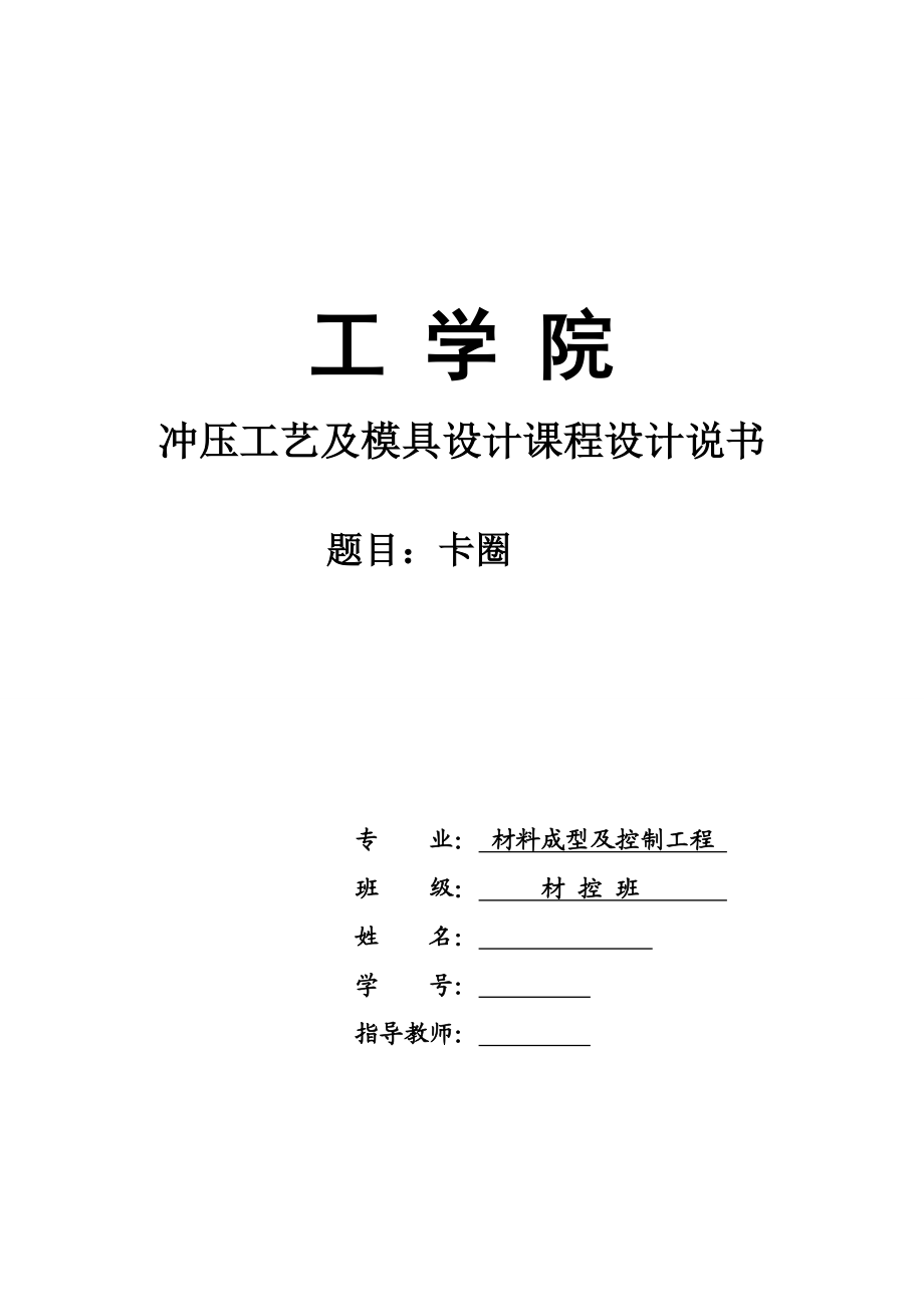 卡圈冲压工艺及模具设计课程设计说书.doc_第1页