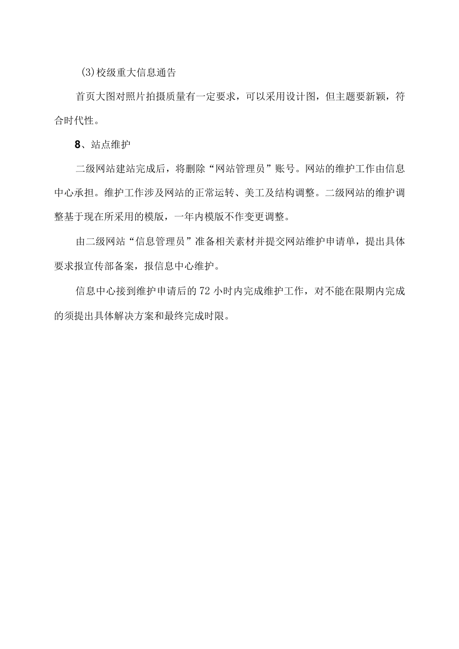 XX职业技术大学网站信息发布及站点维护规范要求.docx_第3页