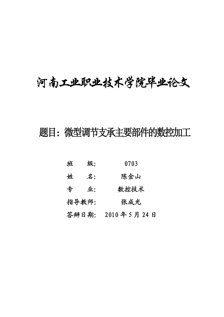 毕业论文微型调节支承主要部件的数控加工31742.doc_第1页