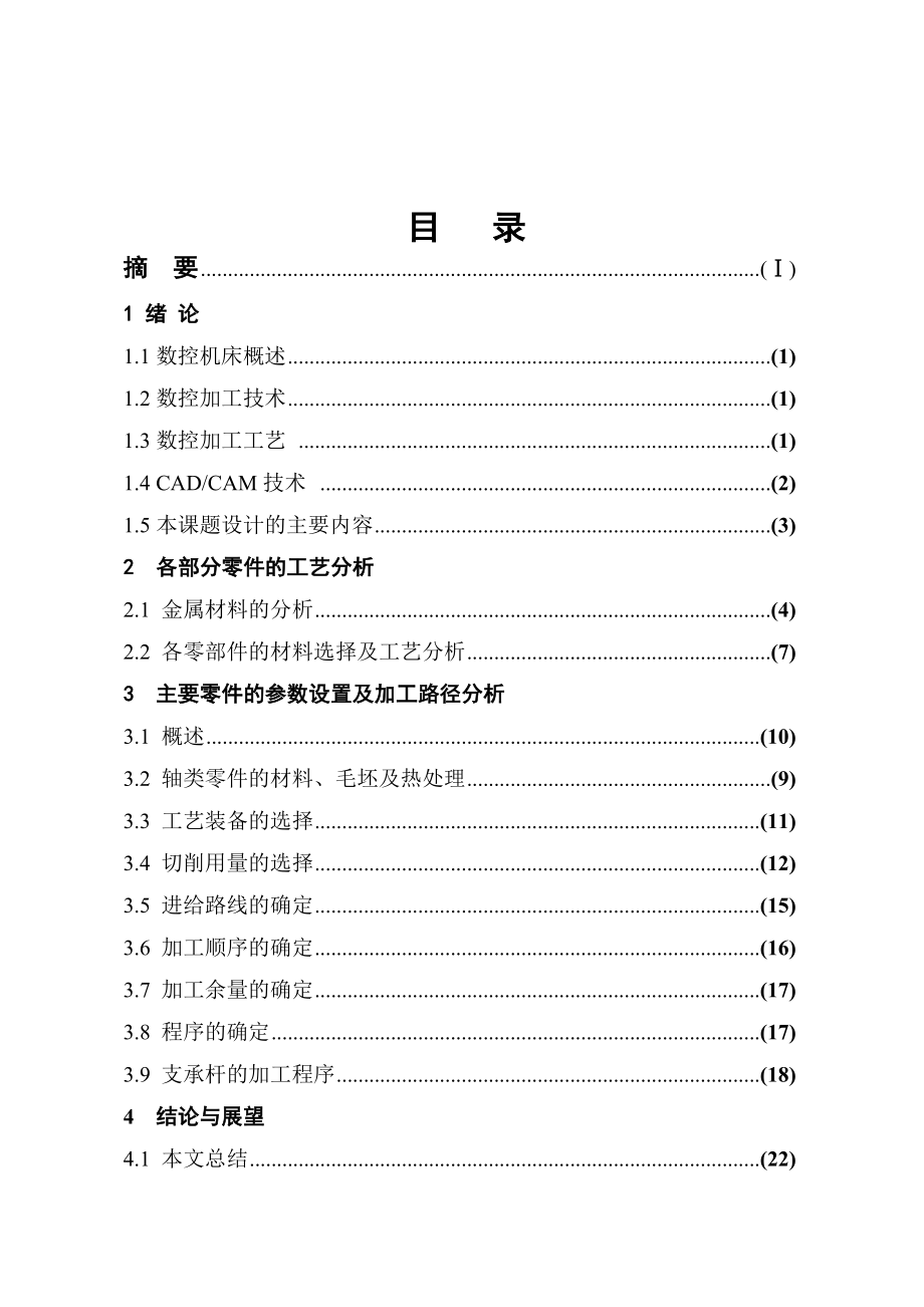 毕业论文微型调节支承主要部件的数控加工31742.doc_第3页