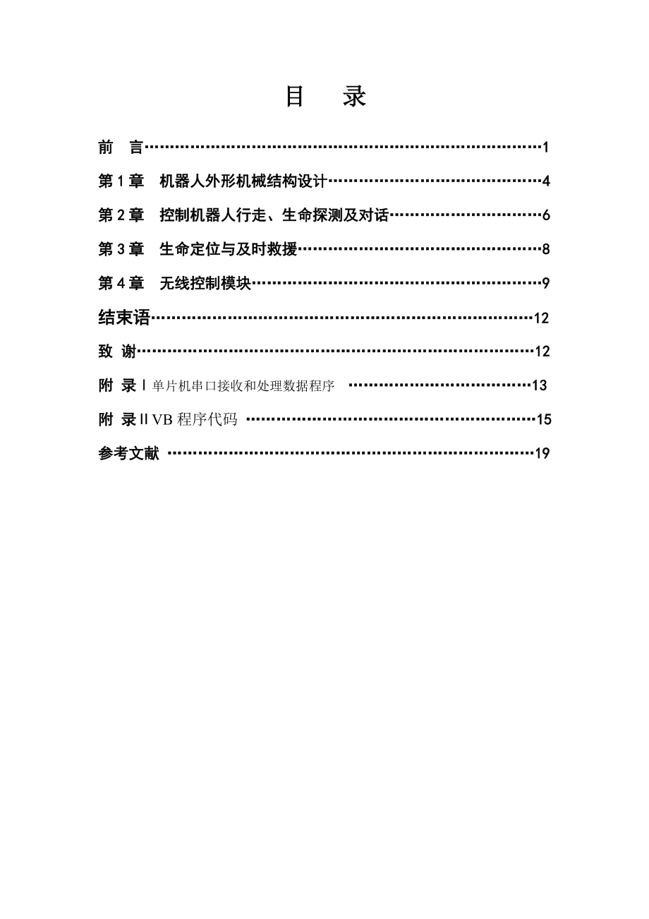 机械创新设计大赛生命探测与救援机器人说明书.doc_第3页