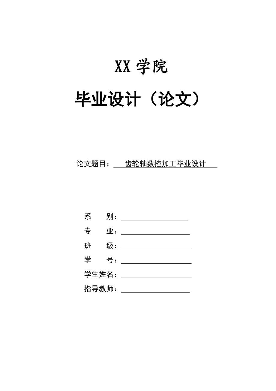 毕业设计(论文)齿轮轴数控加工毕业设计1.doc_第1页