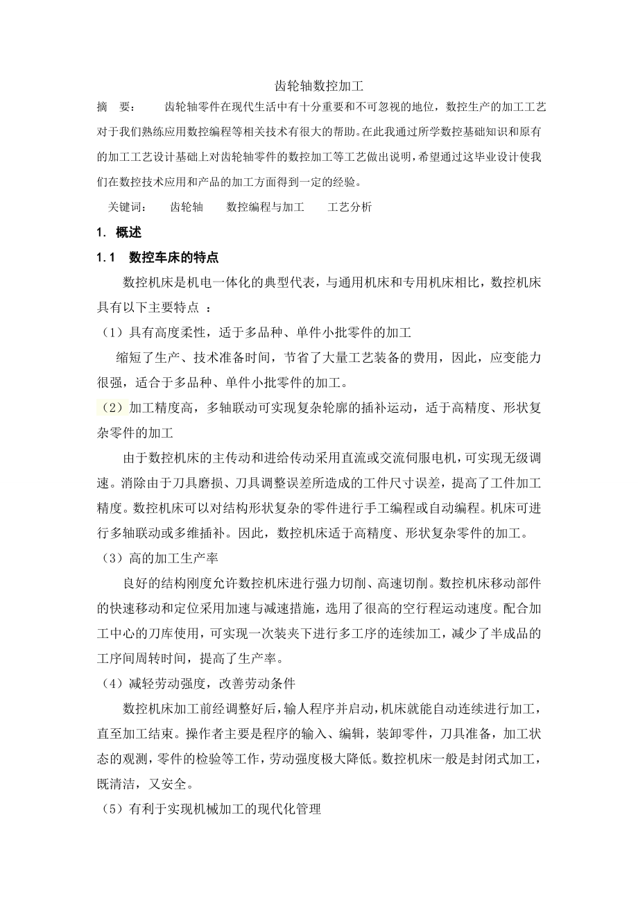 毕业设计(论文)齿轮轴数控加工毕业设计1.doc_第3页