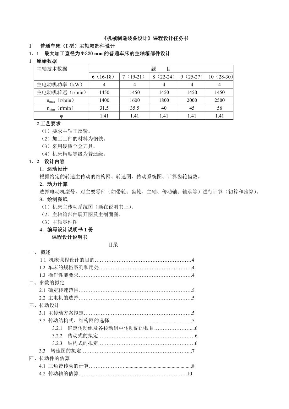 机械制造装备课程设计普通车床主轴箱部件设计.doc_第1页