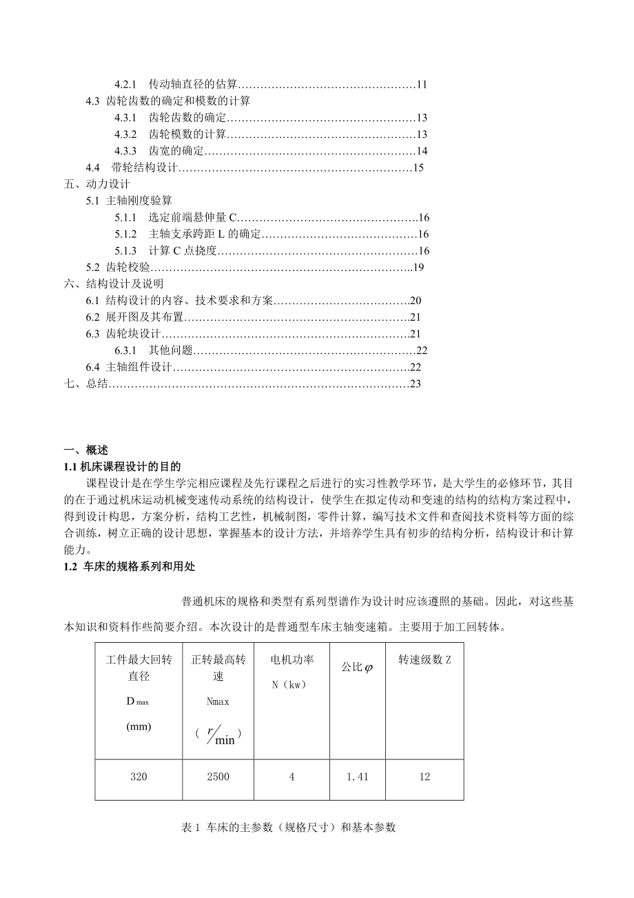 机械制造装备课程设计普通车床主轴箱部件设计.doc_第2页