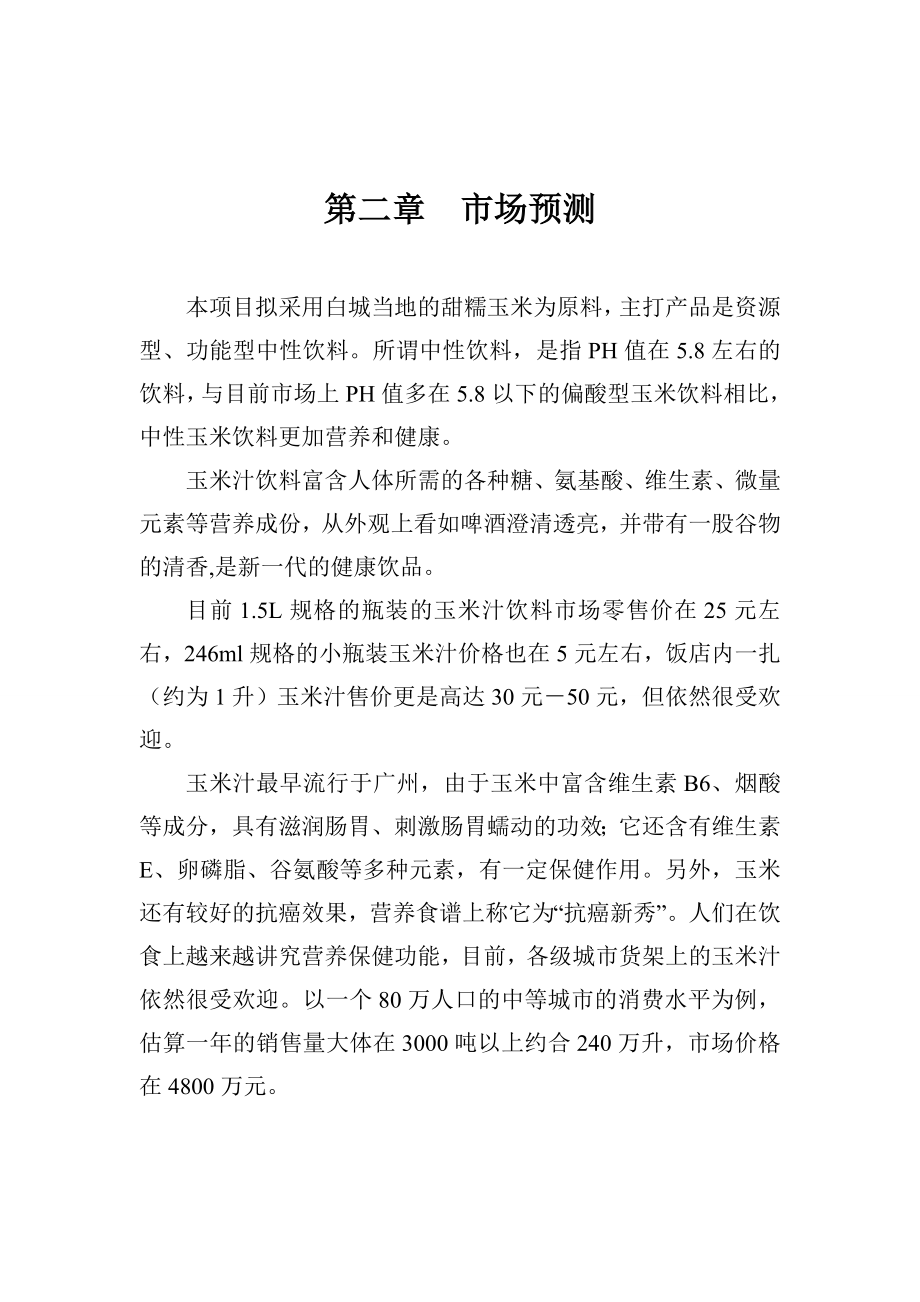 10万吨玉米汁加工项目建议书1.doc_第3页