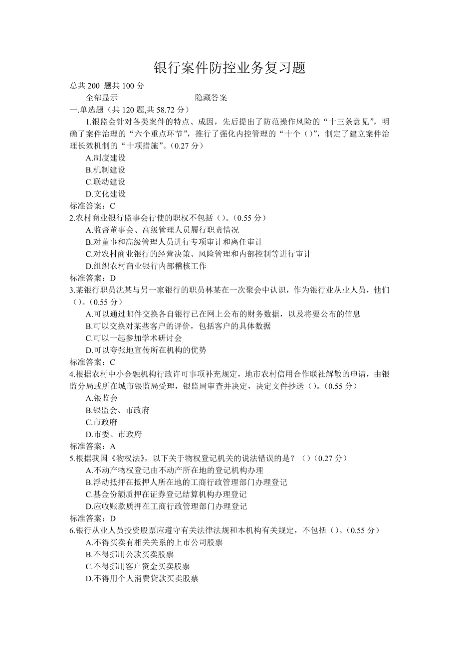 银行案件防控业务复习题.doc_第1页