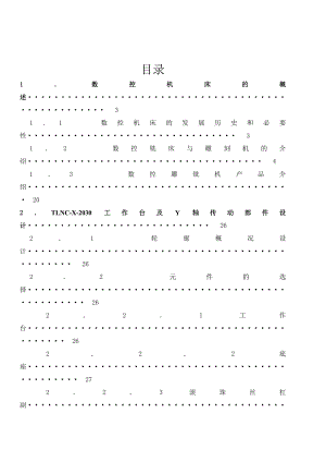 台式数控龙门雕刻机TLNCX2030工作台及Y轴传动部件设计.doc