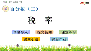 2020春人教版数学六年级下册23税率优秀ppt课件.pptx