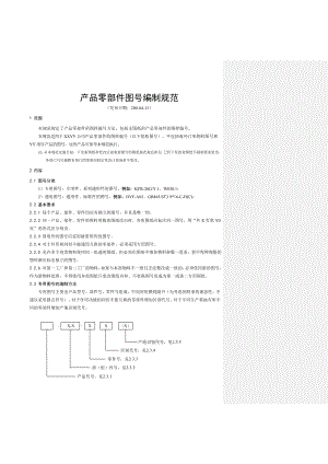 30[1].0012005产品零部件图号编制规范.doc