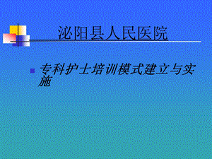 专科护士培训ppt课件qb.ppt